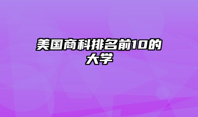 美国商科排名前10的大学