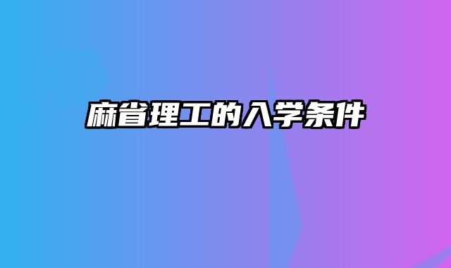 麻省理工的入学条件