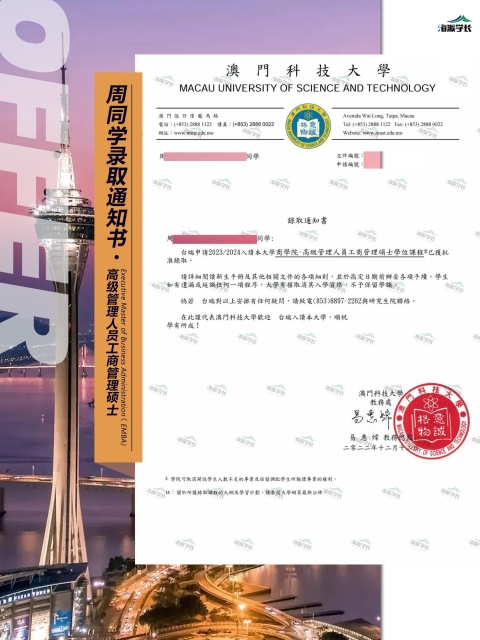 澳门科技大学高极管理人员工商管理硕士录取案例-周同学