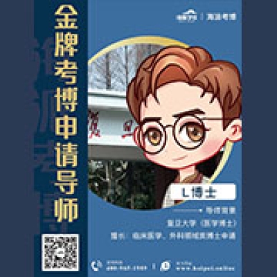 金牌考博申请导师