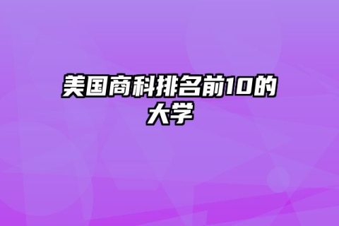 美国商科排名前10的大学