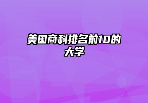 美国商科排名前10的大学