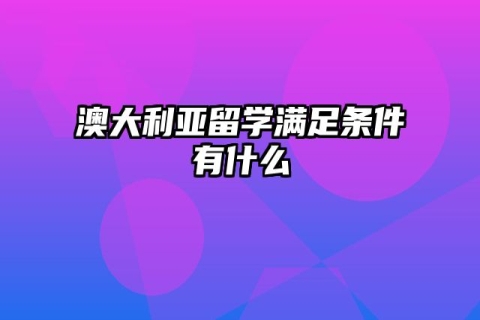 澳大利亚留学满足条件有什么