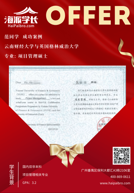 云南财经大学与英国格林威治大学项目管理硕士录取案例-国内双非本科