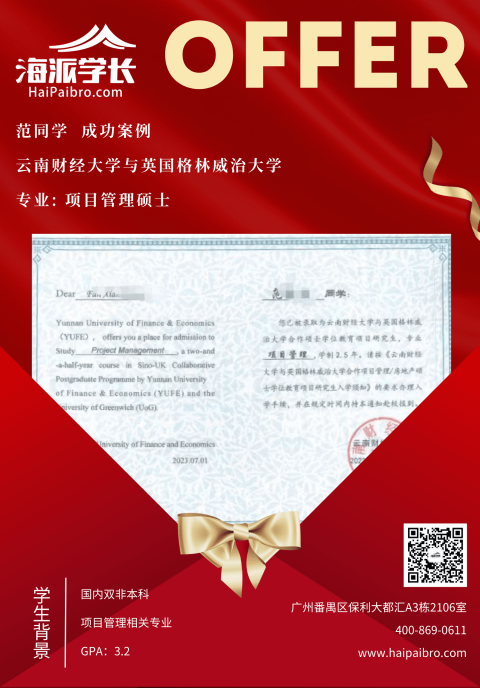 云南财经大学与英国格林威治大学项目管理硕士录取案例-国内双非本科