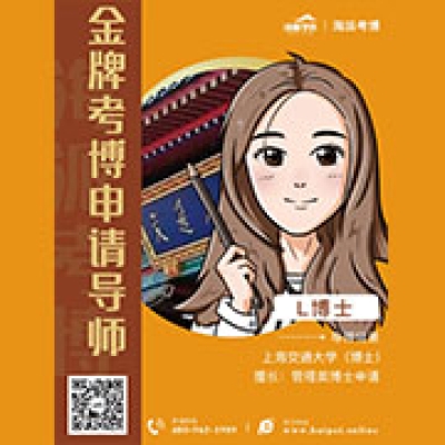 金牌考博申请导师