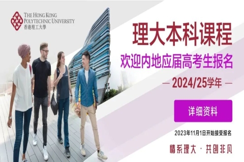 2024年香港理工大学内地本科招生直录