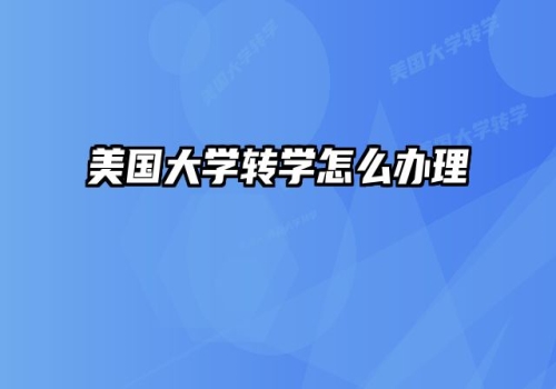 美国大学转学怎么办理