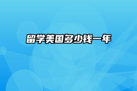 留学美国多少钱一年
