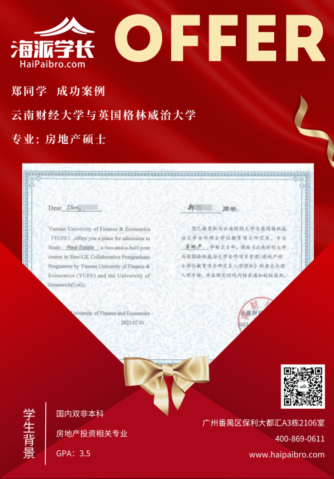云南财经大学与英国格林威治大学房地产投资相关专业录取案例