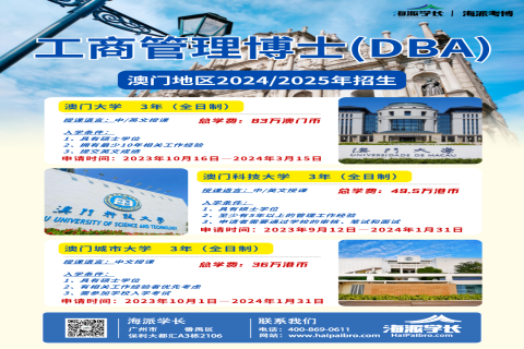 澳门三大高校24Fall工商管理博士（DBA）秋季入学招生汇总