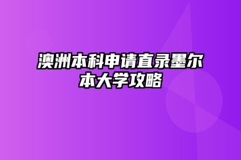 澳洲本科申请直录墨尔本大学攻略