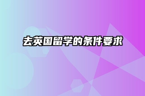 去英国留学的条件要求