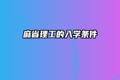 麻省理工的入学条件