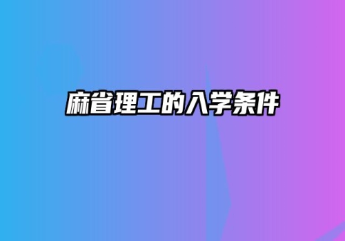 麻省理工的入学条件